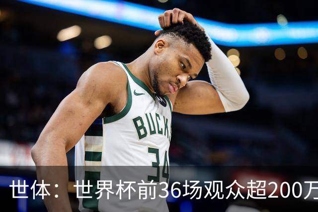 世体：世界杯前36场观众超200万，所有体育场的上座率接近100%