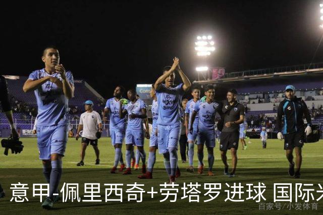 意甲-佩里西奇+劳塔罗进球 国际米兰2-1紧追榜首