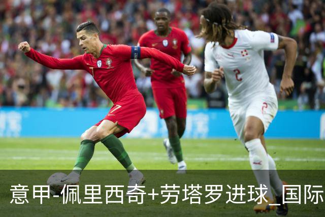 意甲-佩里西奇+劳塔罗进球 国际米兰2-1紧追榜首