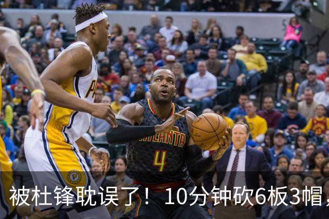 被杜锋耽误了！10分钟砍6板3帽，球迷：4年前去NCAA现在也能打NBA