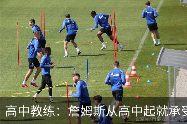 高中教练：詹姆斯从高中起就承受压力 他是全美最受瞩目高中球员