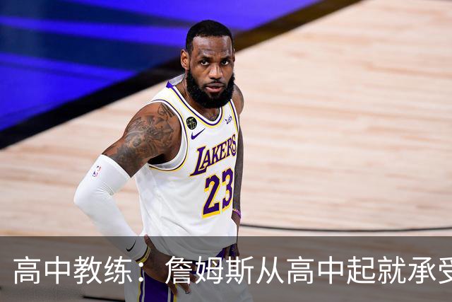 高中教练：詹姆斯从高中起就承受压力 他是全美最受瞩目高中球员