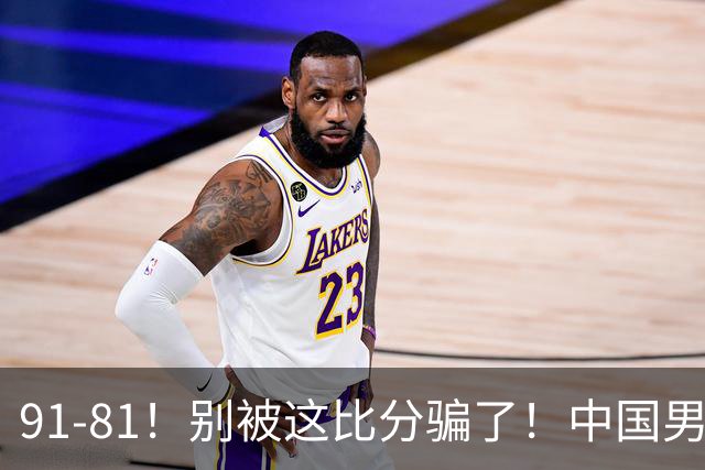 91-81！别被这比分骗了！中国男篮赢球之夜再传三喜讯，有一点专打日本！